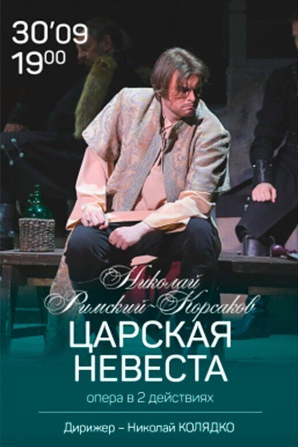 Опера «Царская невеста»