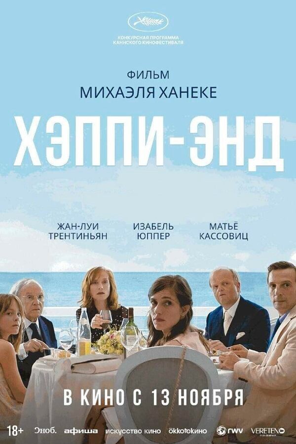 Хэппи-энд. Ретроспектива Михаэля Ханеке