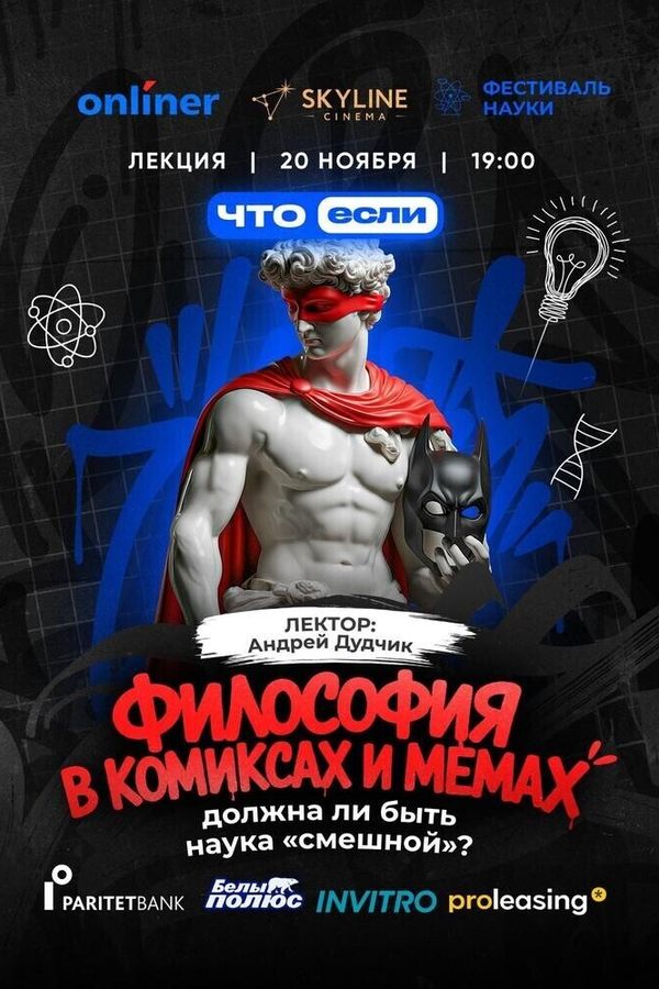 Философия в комиксах и мемах — должна ли быть наука «смешной»?