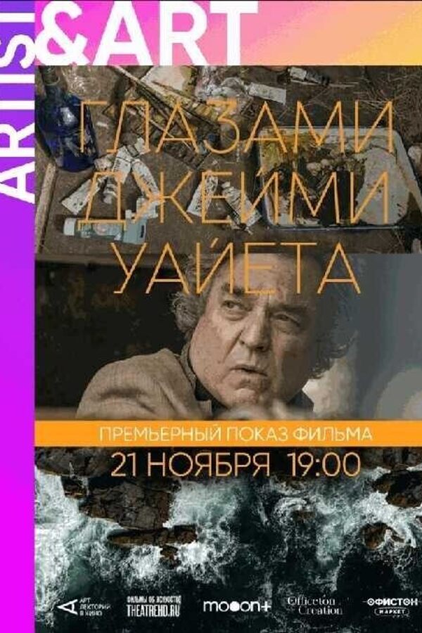 Глазами Джейми Уайета. Премьерный показ