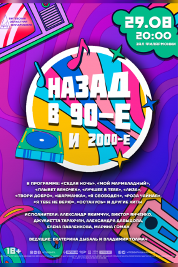 Концерт «Назад в 90-е и 2000-е» / хиты 90-х и 2000-х