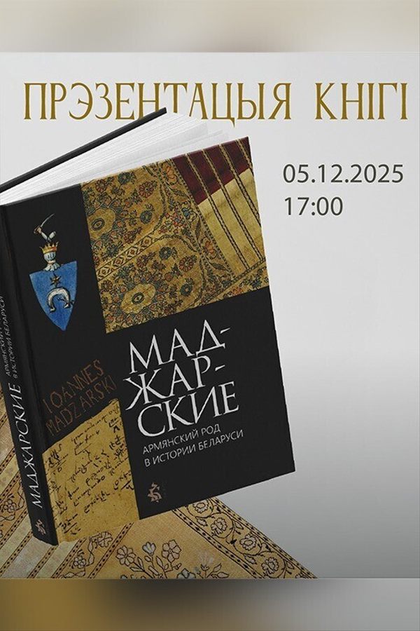 Презентация книги «Маджарские. Армянский род в истории Беларуси»