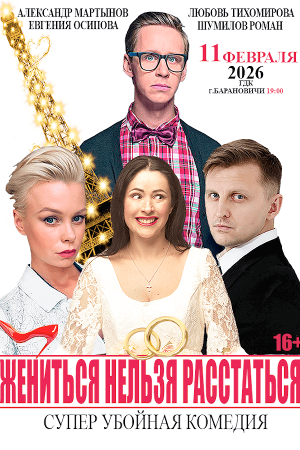 Спектакль «Жениться нельзя расcтаться‎»‎