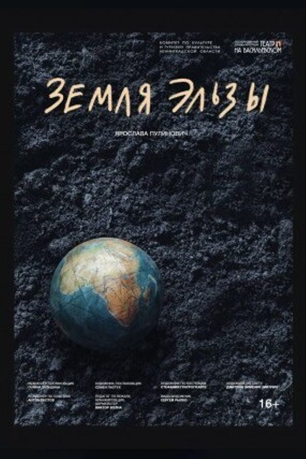 Спектакль «Зямля Эльзы»