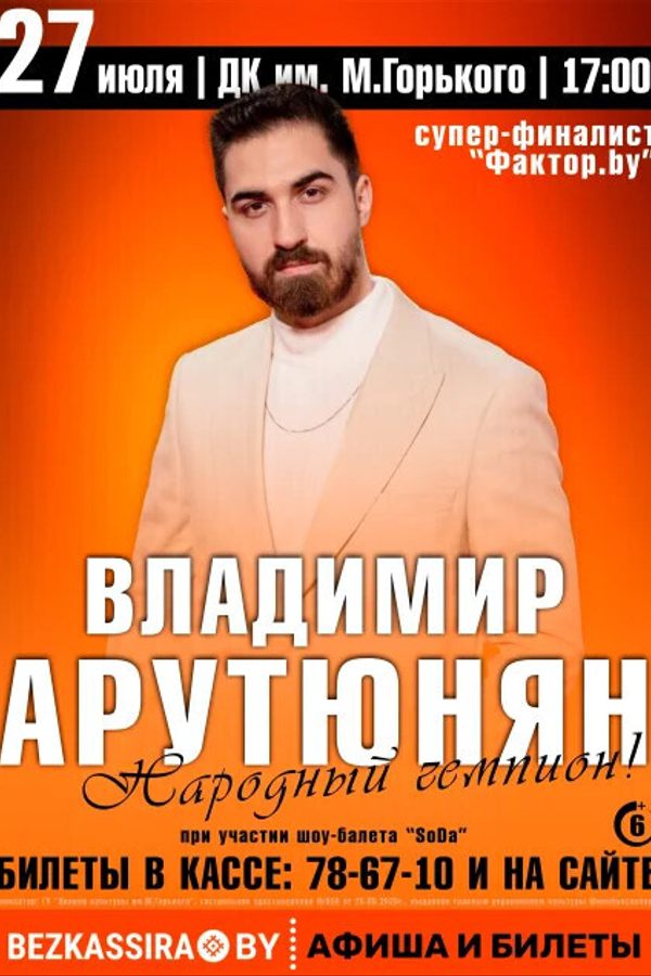 Концерт Владимира Арутюняна «Народный чемпион»