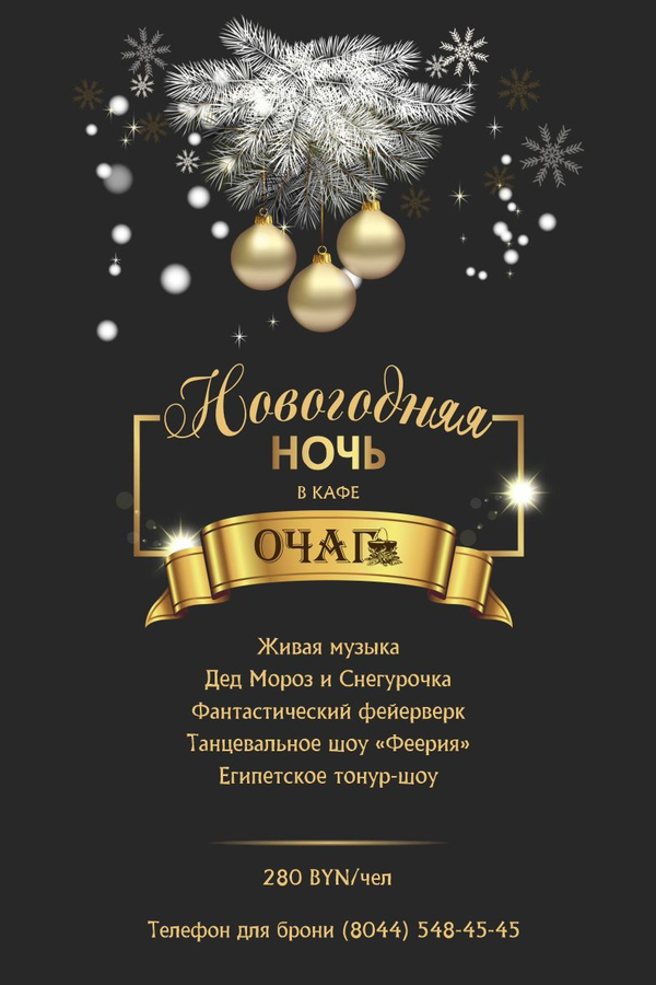 Новогодняя ночь в кафе «Очаг»