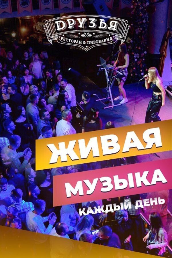 Живая музыка в ресторане «Друзья»