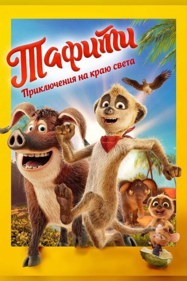 Тафити. Приключения на краю света