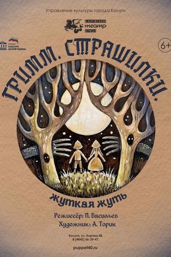 Спектакль «Гримм. Страшилки.‎»‎