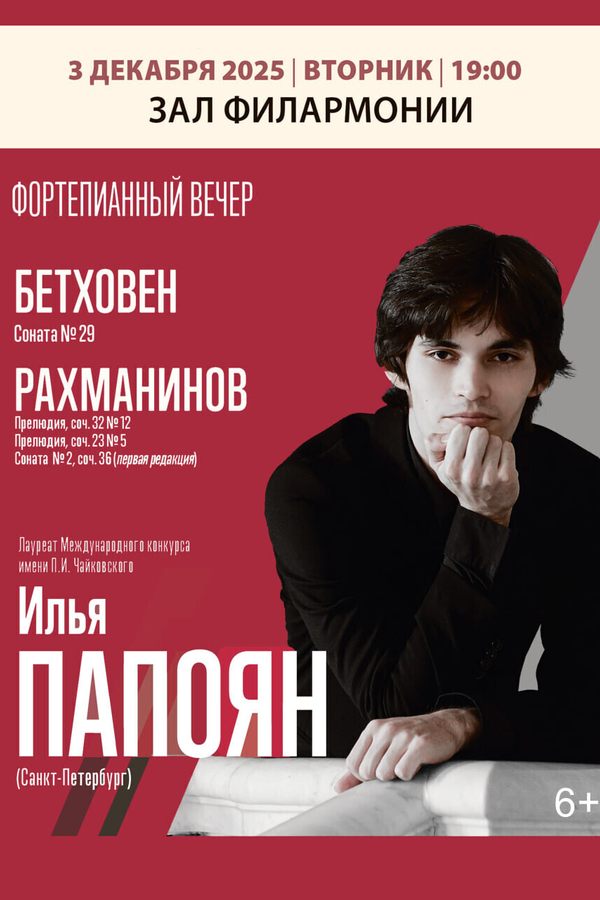 Открытие ХХХVI Музыкального фестиваля им. И.И.Солертинского. Илья Папоян (фортепиано)