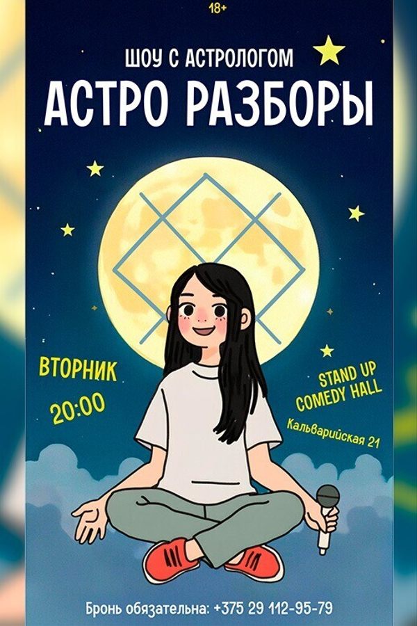 Шоу с астрологом «Астро разборы»