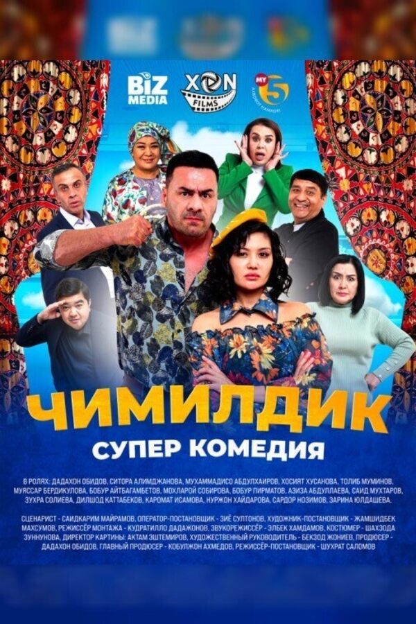 Чимилдик