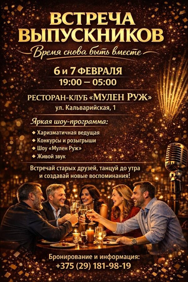 Встреча выпускников