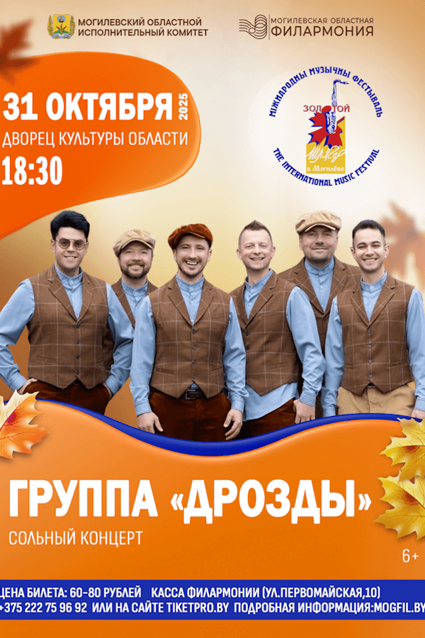 Концерт группы «Дрозды»