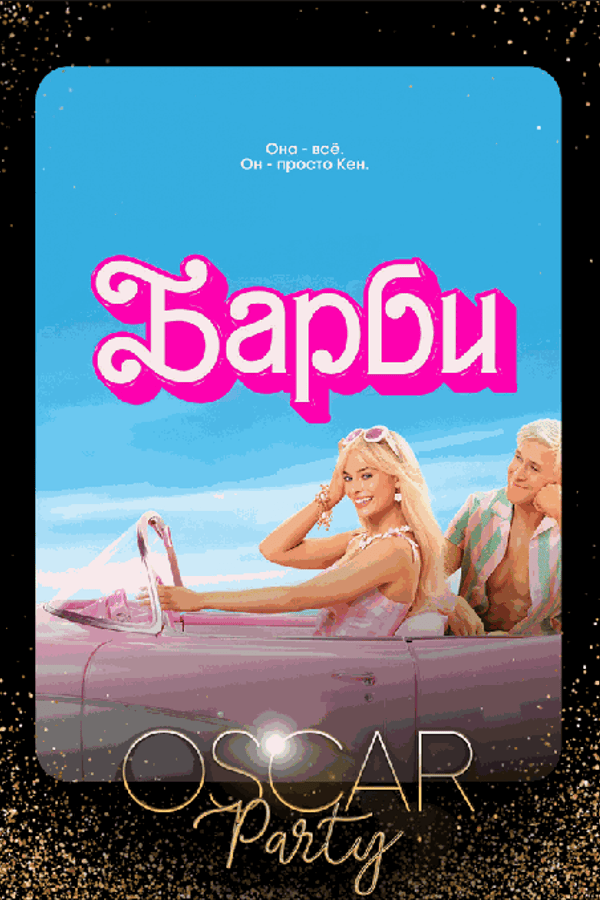 Oscar Party. Барби