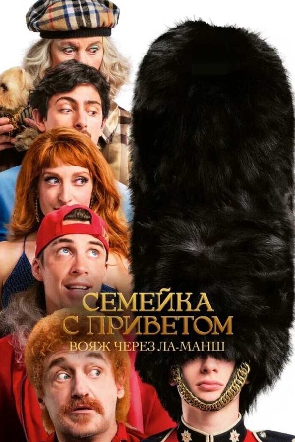 Семейка с приветом: Вояж через Ла-Манш