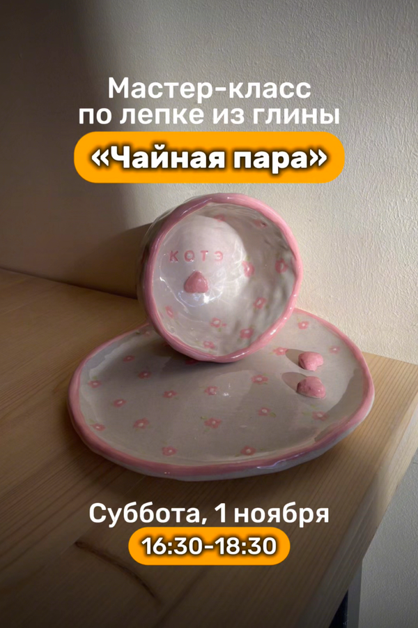 Мастер-класс по лепке из глины «Чайная пара»