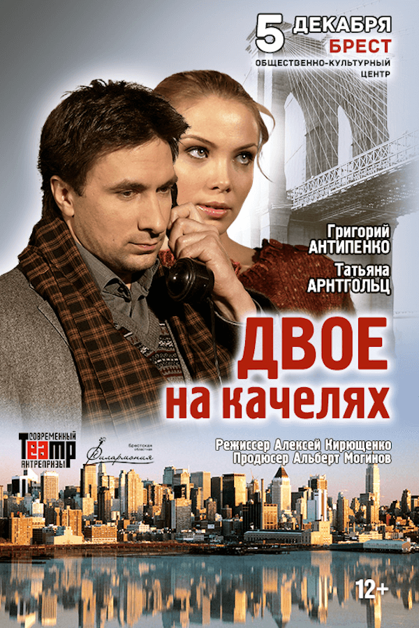 Спектакль «Двое на качелях»