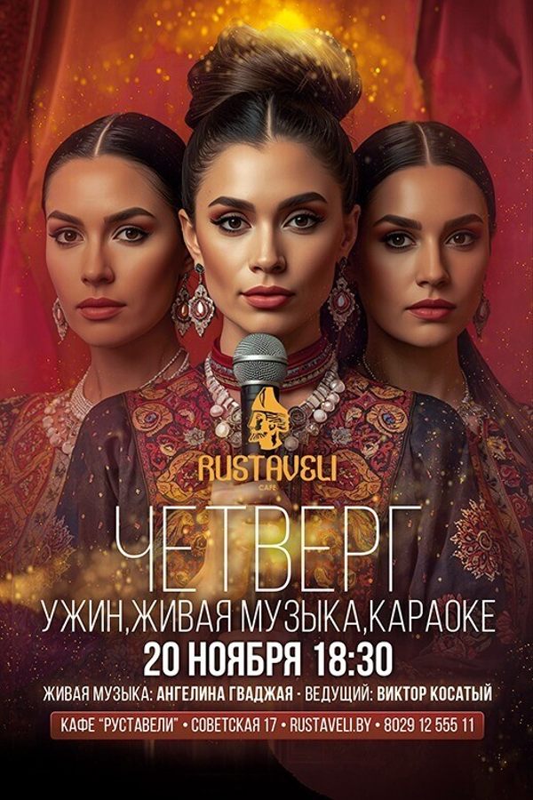 Живая музыка и караоке в кафе «Руставели»