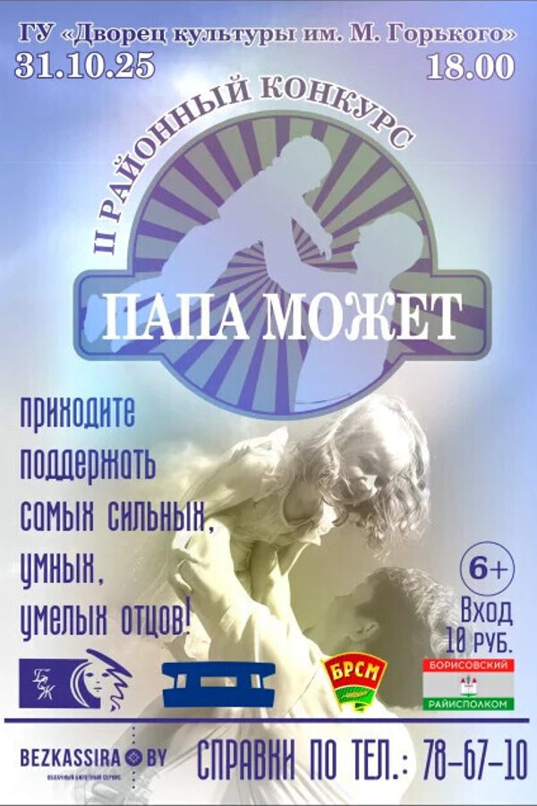 II Районный конкурс «Папа может»