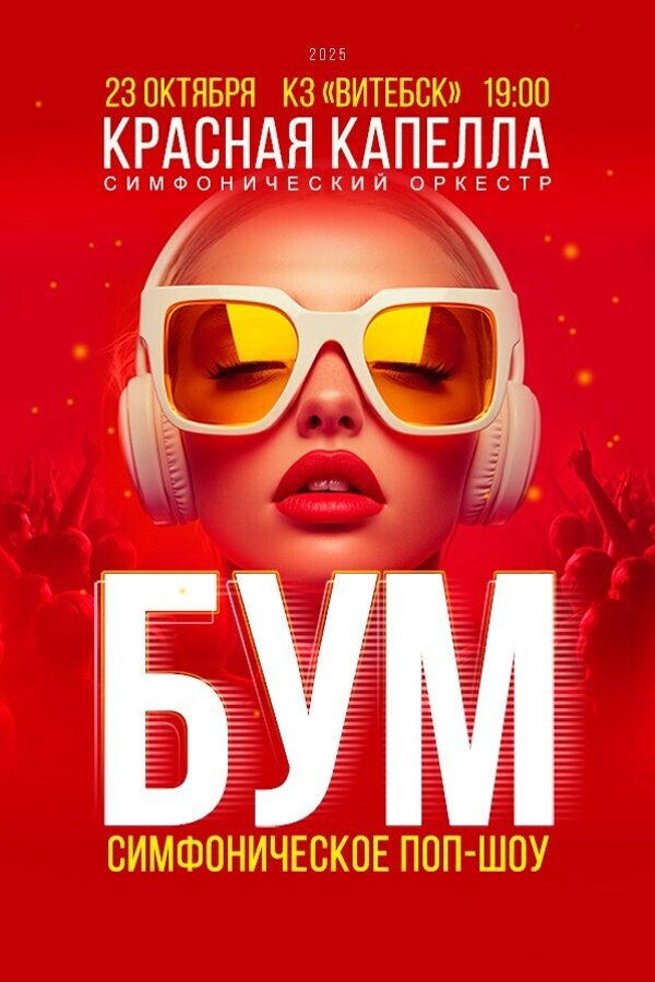 Симфоническое поп-шоу «‎Бум» в сопровождении симфонического оркестра «‎Красная капелла»