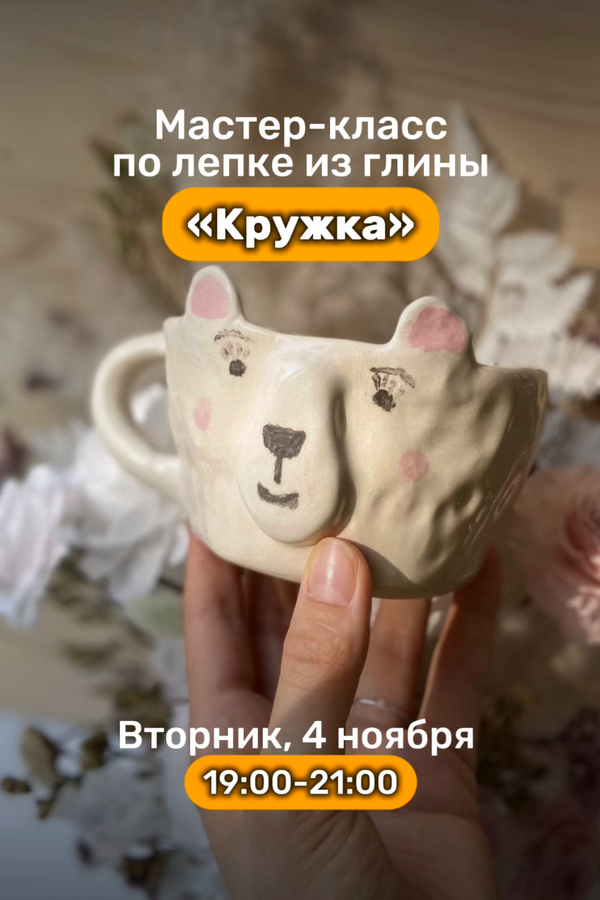 Мастер-класс по лепке из глины «Кружка»