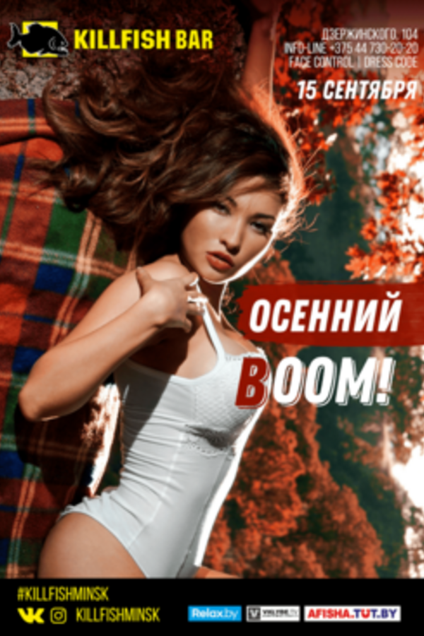 Осенний Boom