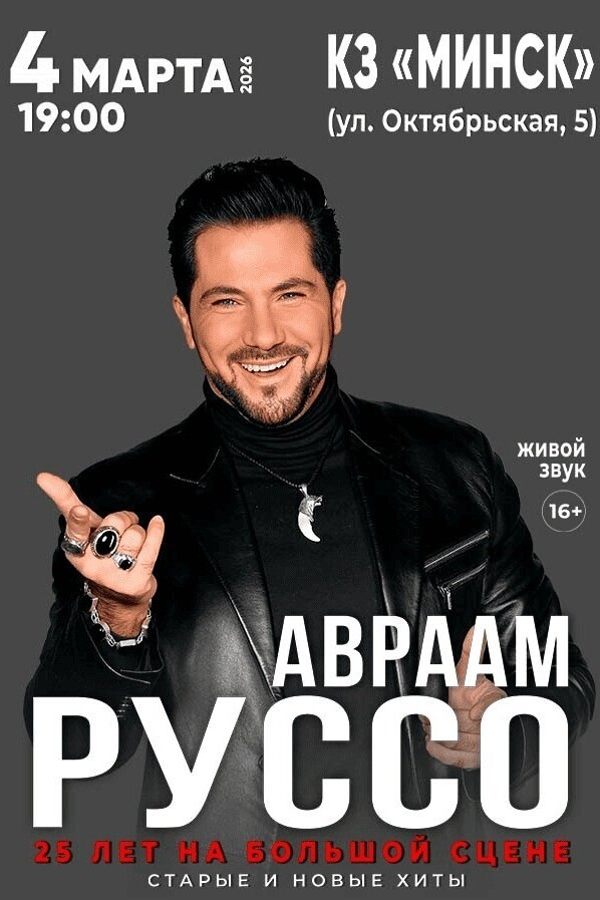 Концерт Авраама Руссо с программой «‎25 лет на большой сцене»