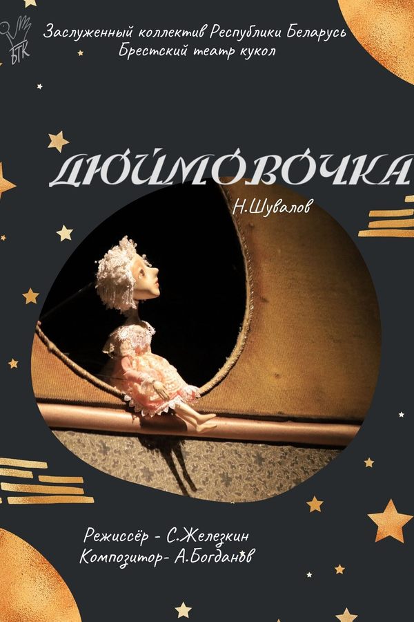 Спектакль «Дюймовочка»