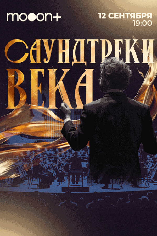 Саундтреки века. Живой концерт