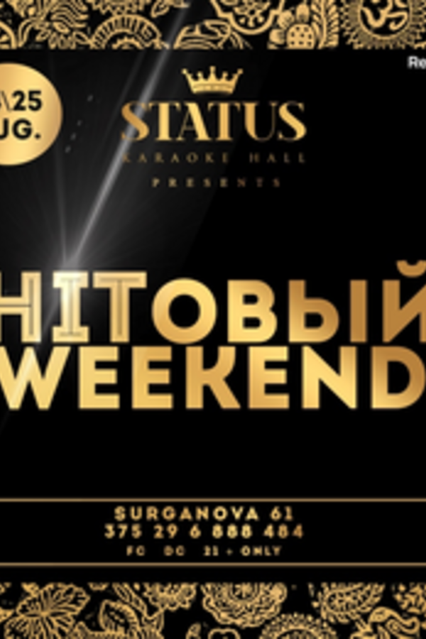 HITовый weekend