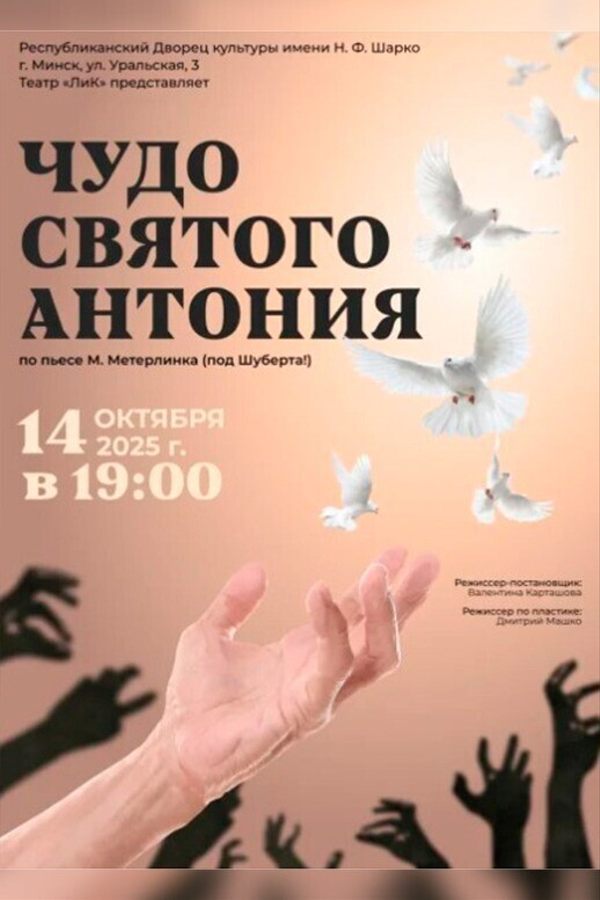 Спектакль «‎Чудо святого Антония»‎