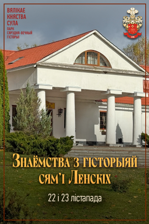 Знаёмства з гісторыяй сям'і Ленскіх