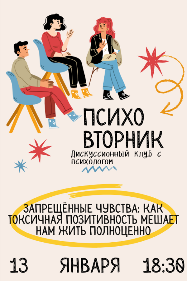 Психовторник. Тема: «Запрещённые чувства: как токсичная позитивность мешает нам жить полноценно»