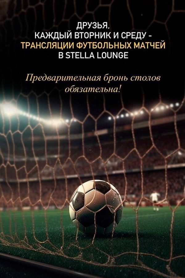 Футбольные трансляции в Stella Lounge