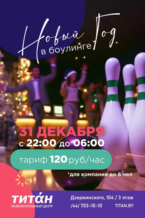 Новогодняя афиша Новый год в боулинге «Титан» 31 декабря, ср
