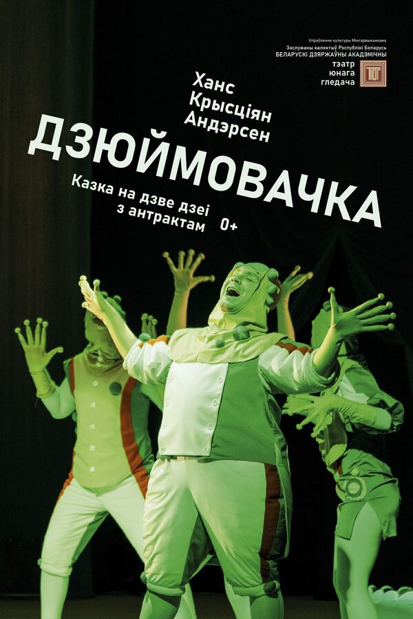 Спектакль «Дзюймовачка»