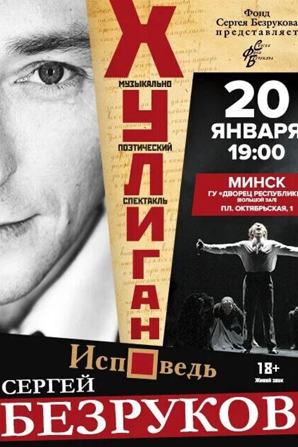 Спектакль «Хулиган. Исповедь»‎