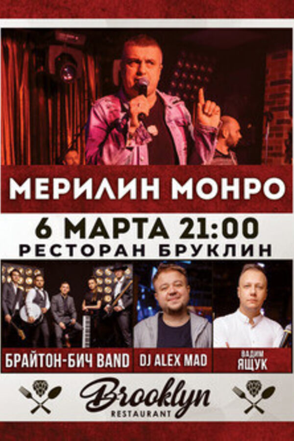 Brooklyn Live!: кавер-бэнд Мерилин Монро