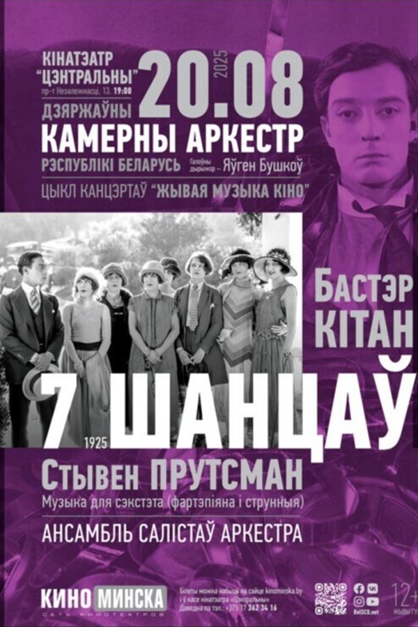 Живая музыка кино: Семь шансов