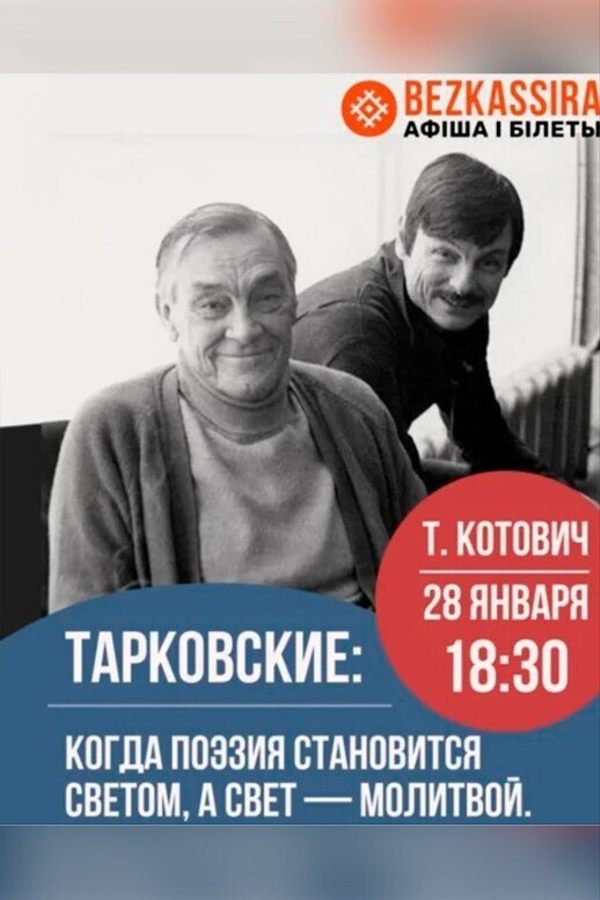 Лекция Татьяны Котович «Тарковские‎»‎