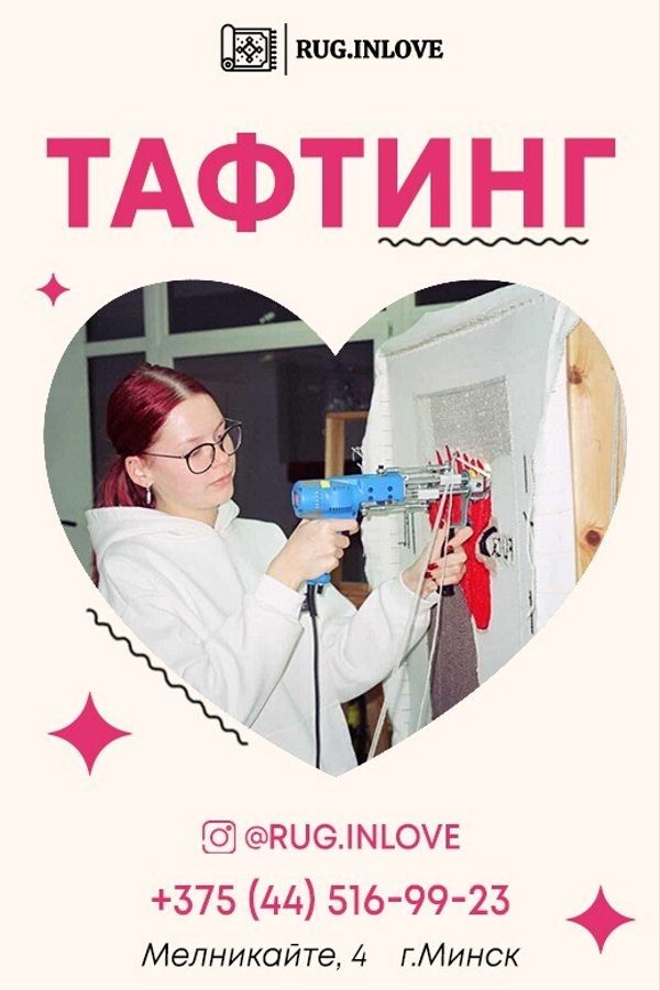 Мастер-класс по тафтингу