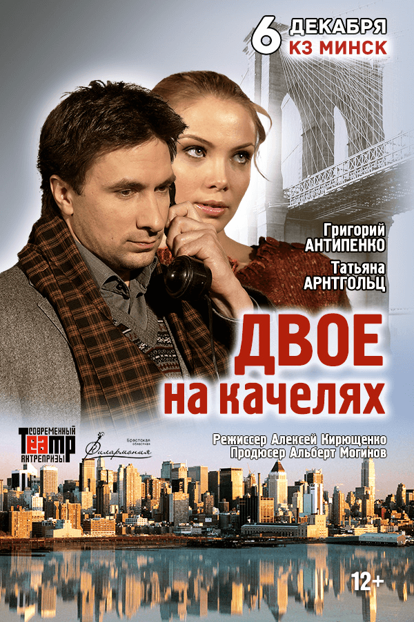 Cпектакль «Двое на качелях»