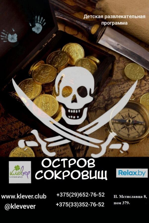 Остров сокровищ