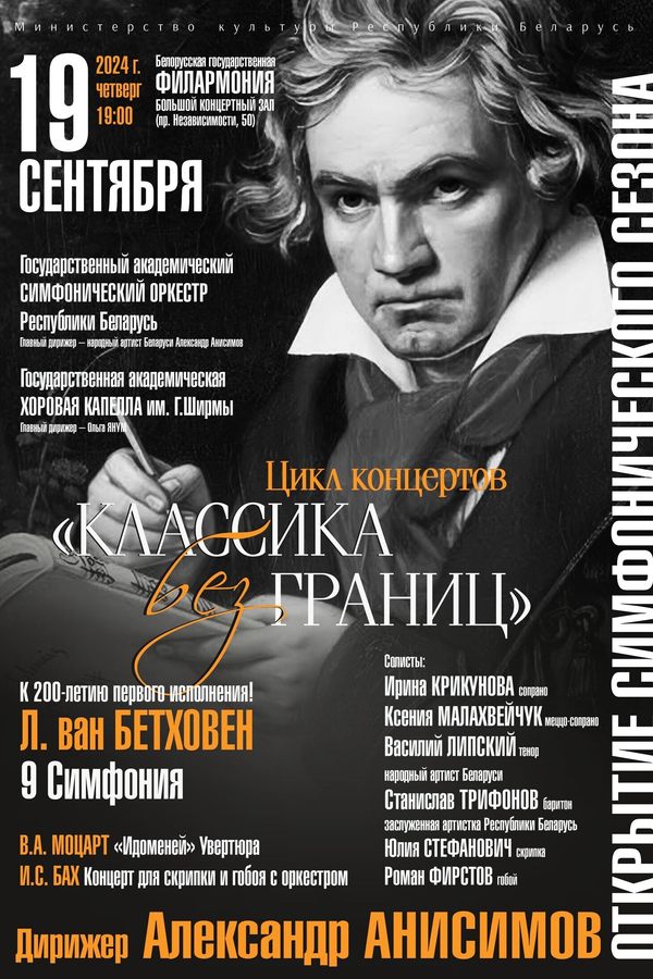Открытие симфонического сезона: Государственный академический симфонический оркестр РБ