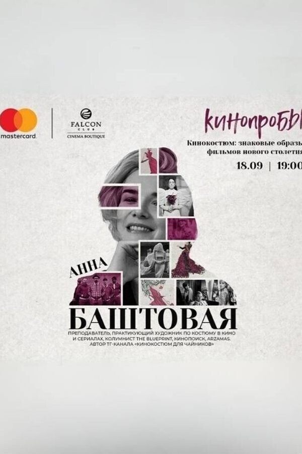 «Кинопробы: Кинокостюм» с Анной Баштовой