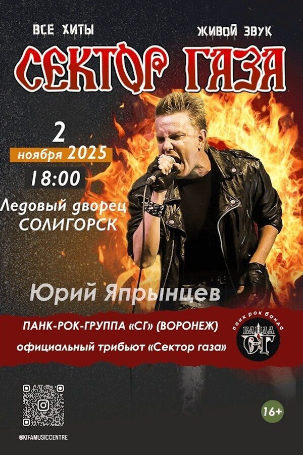 Панк-рок-группа «С.Г.», Юрий Япрынцев «Хой» Все хиты «Сектор газа»