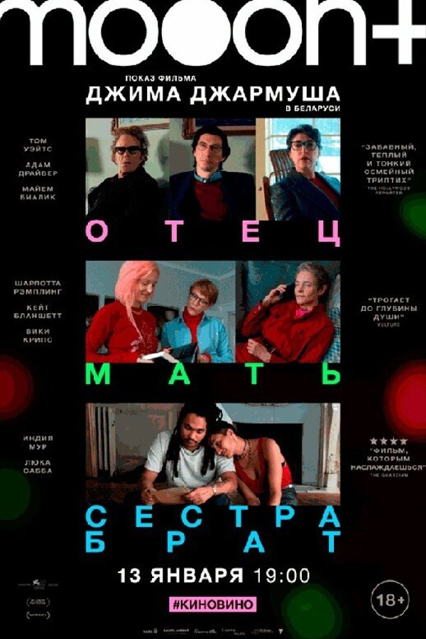 Отец мать сестра брат. Предпоказ