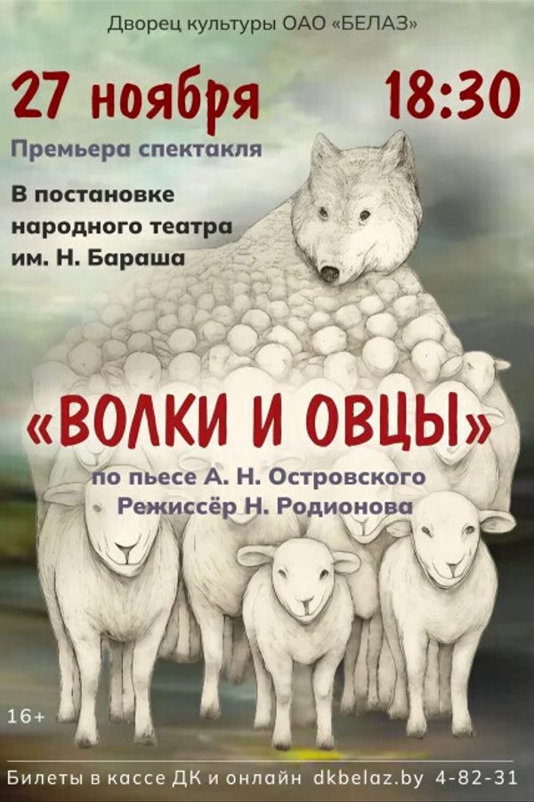 Спектакль «‎Волки и овцы»‎