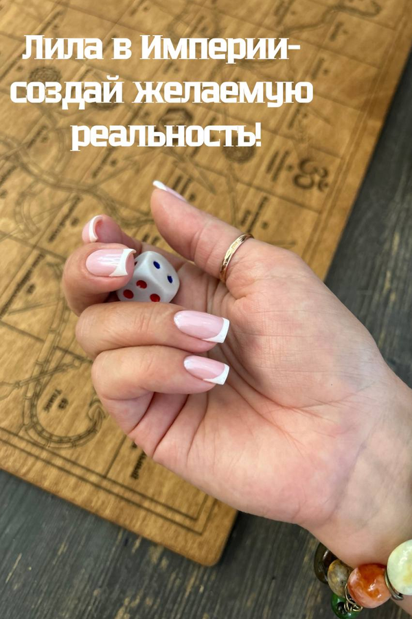 Игра «Лила»